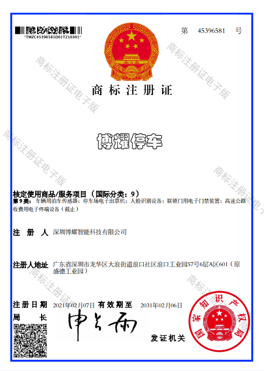博耀停车商标注册证书